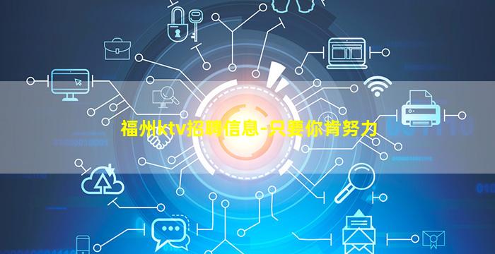 福州ktv招聘信息-只要你肯努力