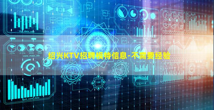 绍兴KTV招聘模特信息-不需要经验